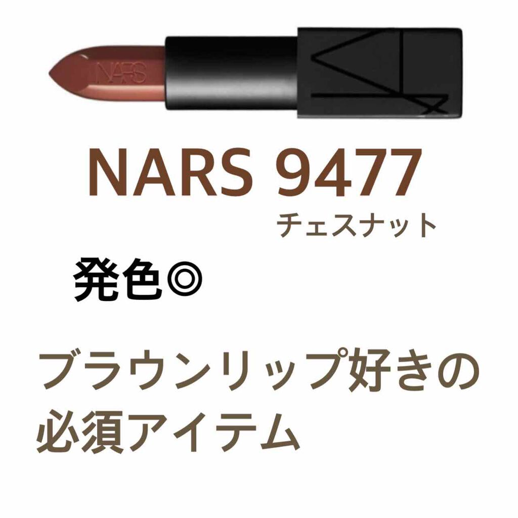 オーデイシャスリップスティック Narsの使い方を徹底解説 Narsのブラウンリップ みなさん かん By ちょこ 普通肌 10代後半 Lips