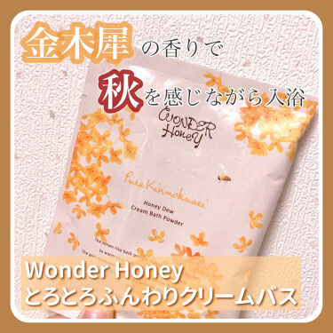 ワンダーハニー とろとろふんわりクリームバス ピュアキンモクセイ Vecua Honeyの口コミ 秋の匂いを感じながら身体ぽかぽか癒され入浴 By Usa Usa 敏感肌 代前半 Lips