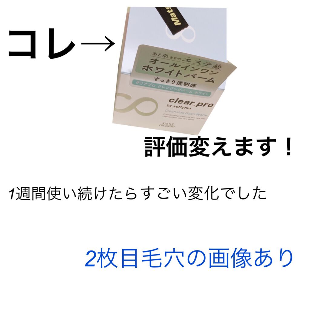 クリアプロ クレンジングバーム ホワイト ソフティモの口コミ ソフティモ クリアプロクレンジングバーム By ひなの 混合肌 代後半 Lips