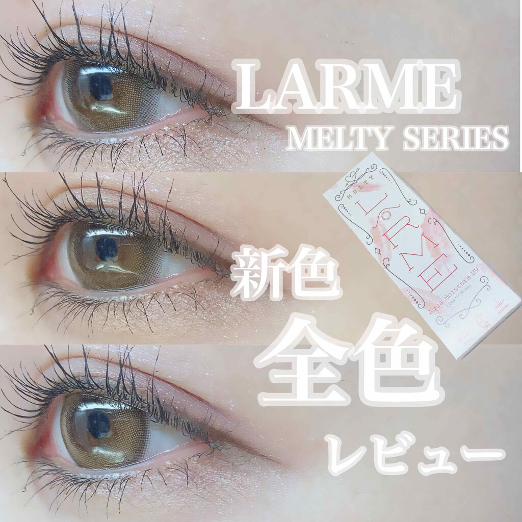 LARME MELTY SERIES(ラルムメルティシリーズ)｜LARMEのカラコンレポ 