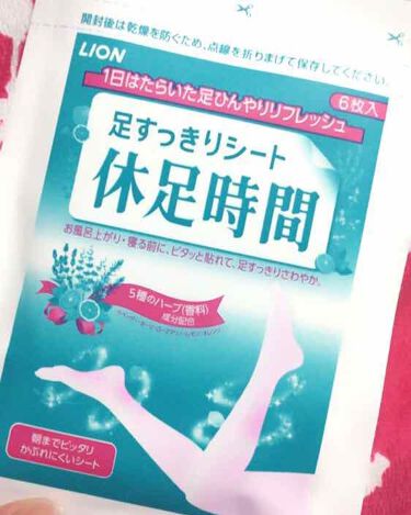 足すっきりシート 休足時間 休足時間の口コミ 使用レビュー 足すっきりシート休足時 By あんちょび 混合肌 代前半 Lips