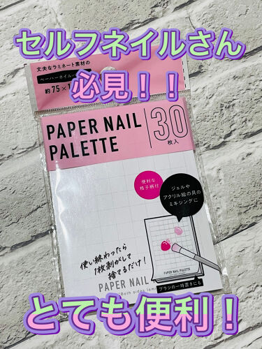 ペーパーネイルパレット セリアの口コミ 超優秀 100均で買えるおすすめネイル用品 セリアペーパーネイルパ By ひろろん 混合肌 Lips