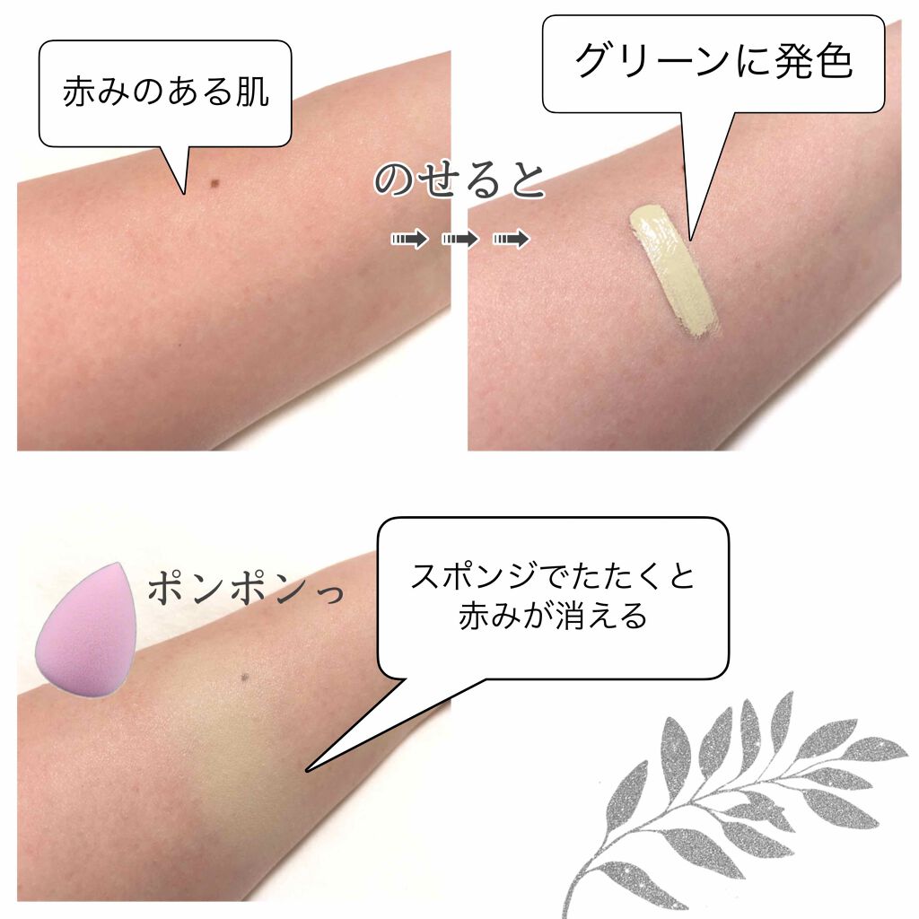 グリーンコンシーラーも◎