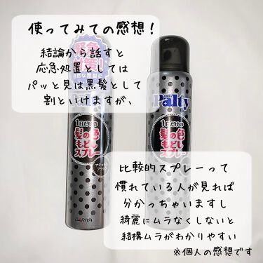 ターンカラースプレー ナチュラルブラック パルティの使い方を徹底解説 パルティ黒スプレー正直レポート 今回は一 By Runa 敏感肌 代前半 Lips