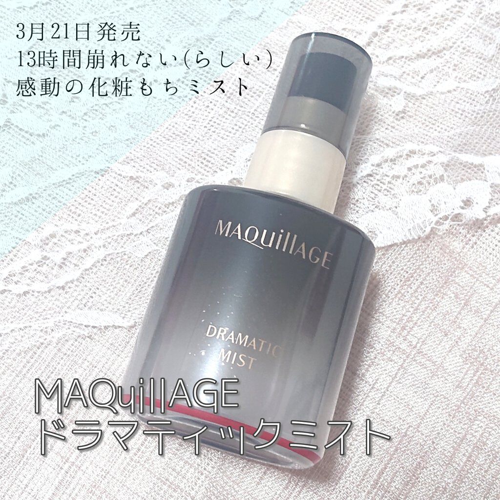 ドラマティックミスト マキアージュの口コミ Maquillageドラマティックミスト By まなみん 敏感肌 代後半 Lips