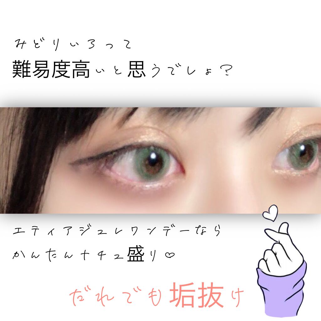 エティアジュレ ワンデー Etia のカラコンレポ 着画口コミ 簡単垢抜け ハーフ顔 こんばんは らんかで By らんか 乾燥肌 代後半 Lips