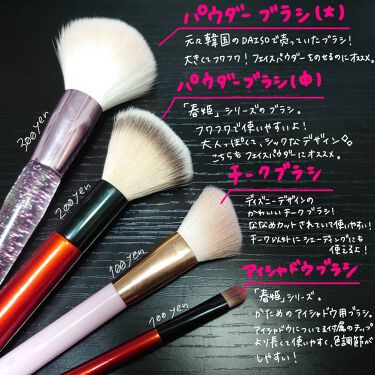 春姫 ファンデーションブラシ Daisoを使った口コミ 安くて使える Daisoのメイクブラシ By ばんこー ほぼ毎日更新 混合肌 代前半 Lips