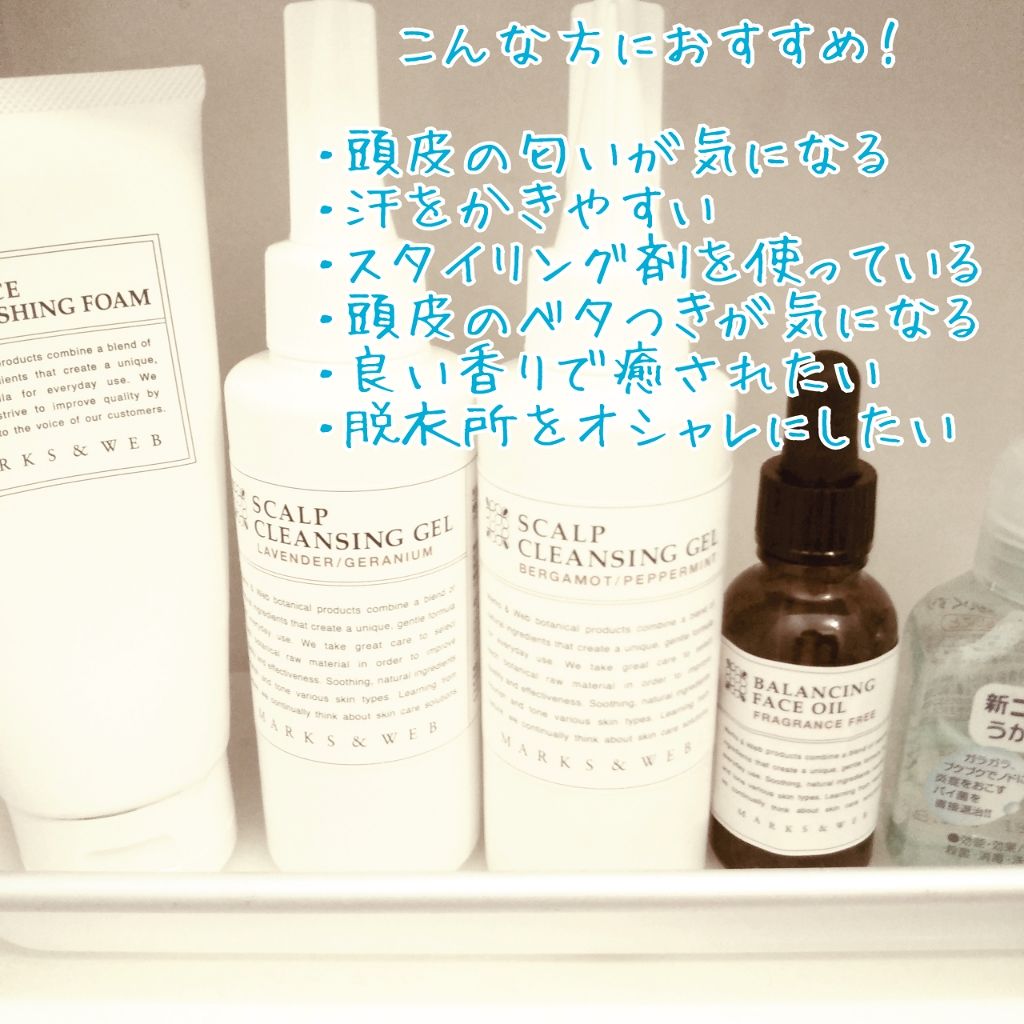 限定頭皮ケア ハーバルスカルプクレンジングジェル Marks Webの使い方を徹底解説 夏がく れば思い出すぅ いやしのウェブ By ぽむぽむ 混合肌 30代前半 Lips