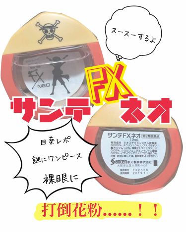 サンテfxネオ 医薬品 参天製薬の口コミ 目薬レポ最近花粉で目が痒く 本当にかいち By みっちぇ 混合肌 代後半 Lips