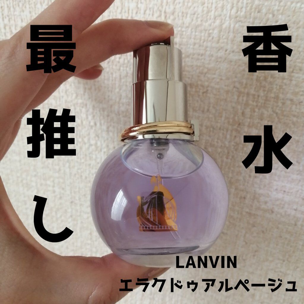 エクラ ドゥ アルページュ オードパルファム Lanvinの口コミ 最推し香水lanvinエクラ ドゥ アルペ By ぽんず 乾燥肌 代後半 Lips