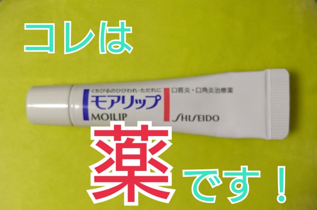 モアリップ N 医薬品 Shiseidoの使い方を徹底解説 注意喚起 モアリップは正しく利用を 皆さ By なこまこ イエベ秋 混合肌 30代前半 Lips