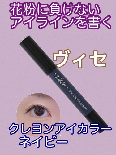 クレヨン アイカラー Viseeを使った口コミ 花粉症でも取れないアイライン ヴィセ By Ma Lips