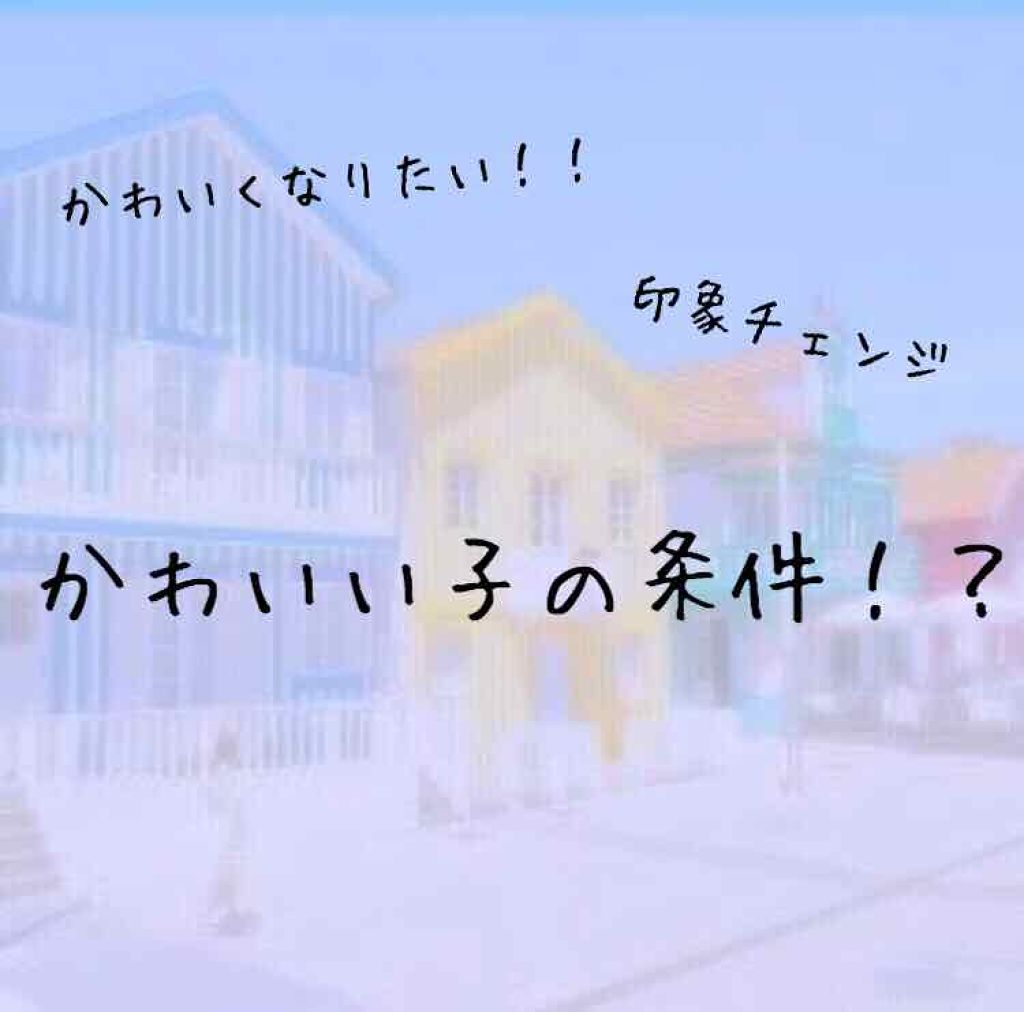 リップティントシロップ キャンメイクを使った口コミ かわいい子の条件 こんにちは ここあですか By ここあ 10代前半 Lips
