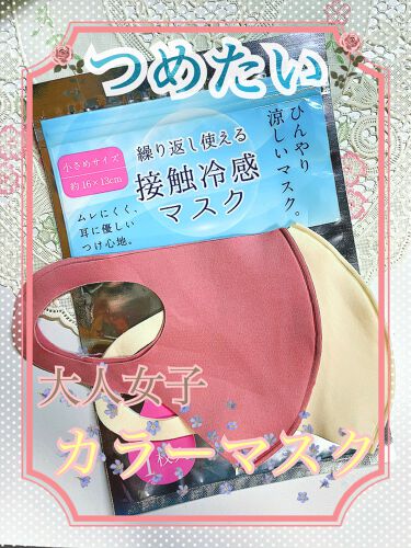 Daiso 冷感マスク Daisoの口コミ 超優秀 100均で買えるおすすめコスメ ダイソー 接触冷感マ By しふぉんけぇき 普通肌 代前半 Lips