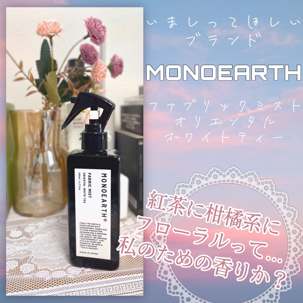 Fabric Mist Monoearthの口コミ 匂いの好き嫌いあるけど香りでリフレッシュし By モルちゃん Lips