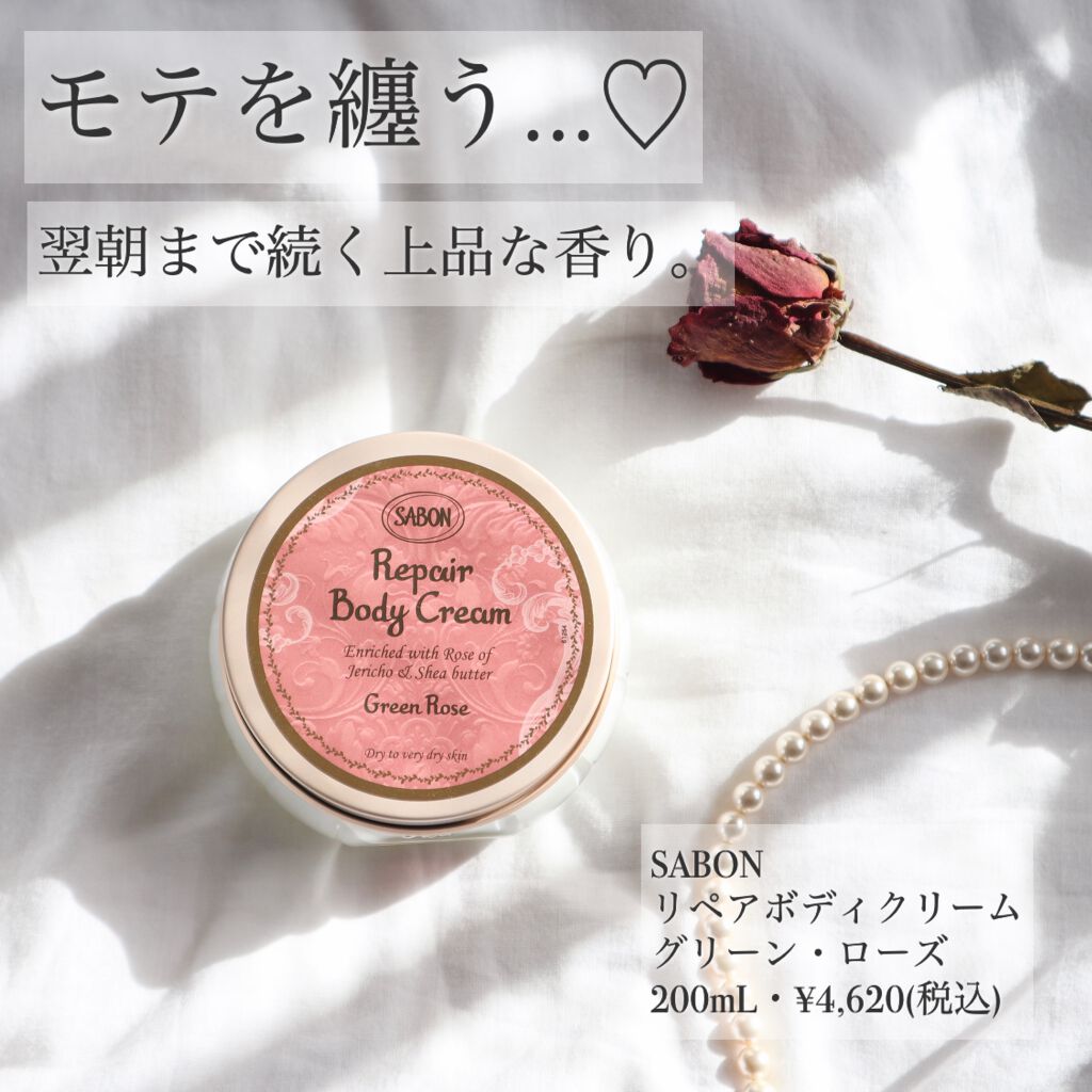 リペアボディクリーム Sabonの口コミ Sabonの中で最も保湿力が高いボディクリ By ひとみっこ 乾燥肌 30代前半 Lips