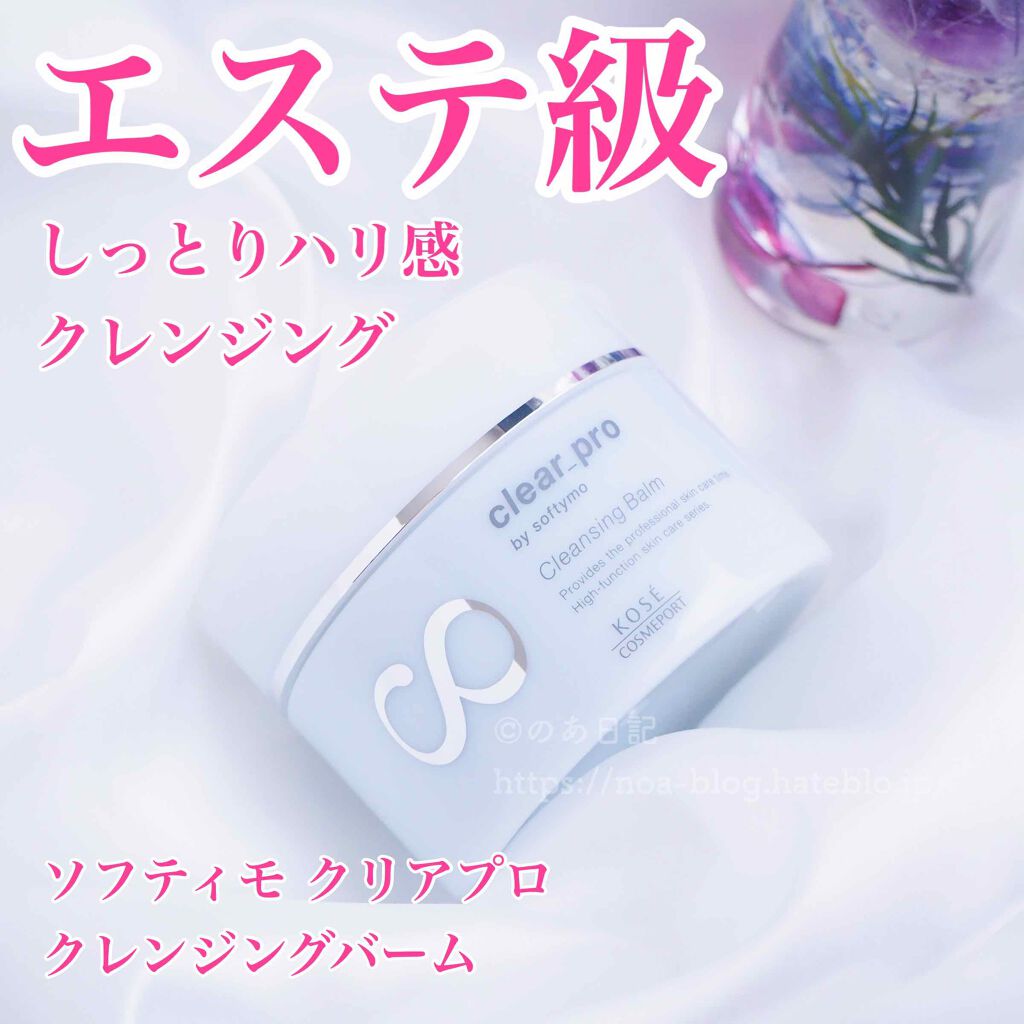 クリアプロ クレンジングバーム ソフティモの口コミ エイジングケアにおすすめのクレンジングバーム ソフティモクリアプロク By のあ フォロバ 混合肌 Lips