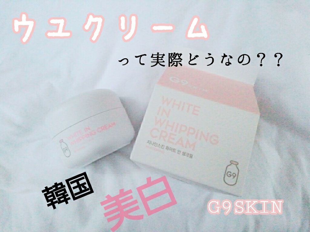 White Whipping Cream ウユクリーム G9 Skinの口コミ 結構前に流行った ウユクリーム について紹 By れあ Lips