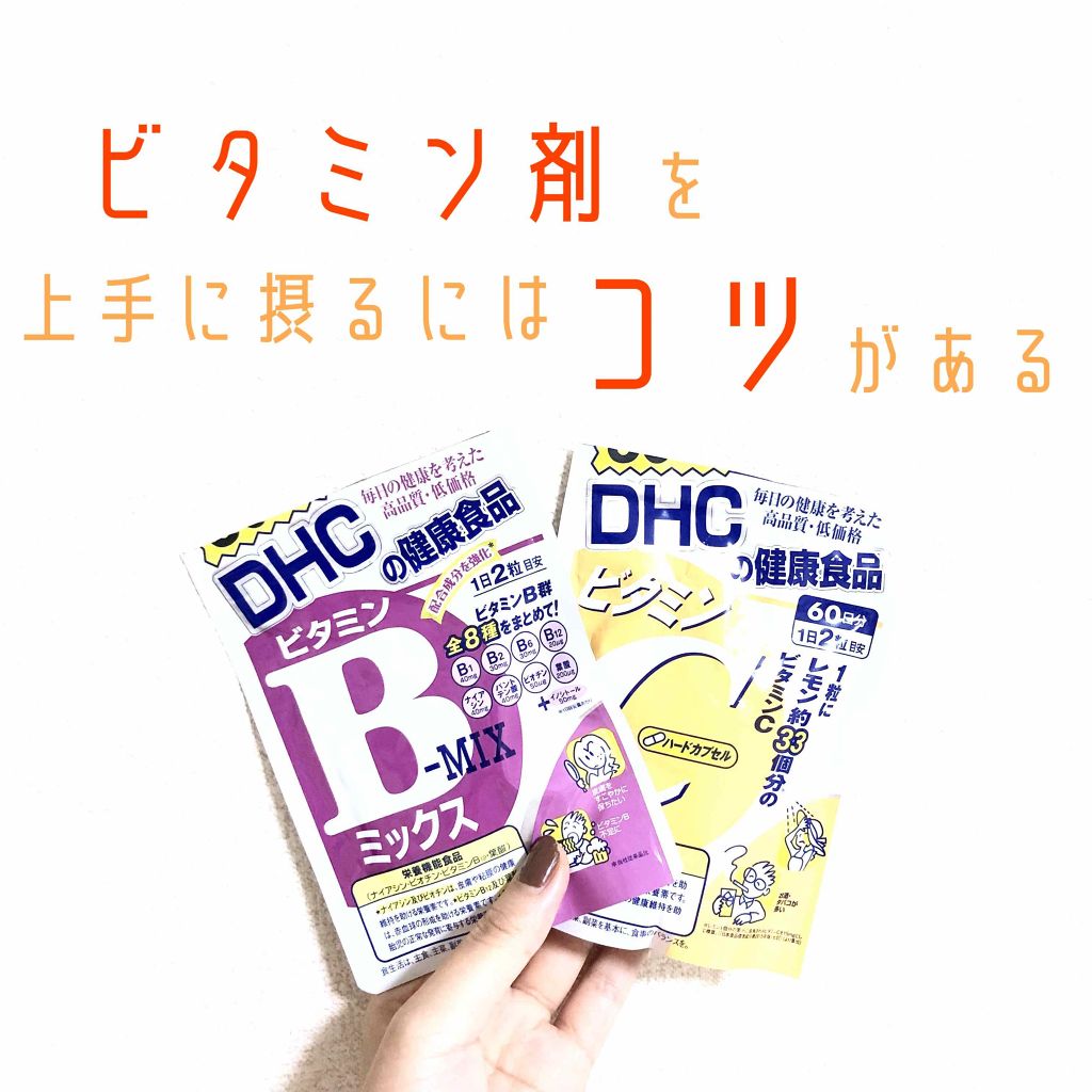 ビタミンbミックス Dhcを使った口コミ ビタミン系サプリの上手な飲み方 その飲み方 By Rina 混合肌 20代後半 Lips