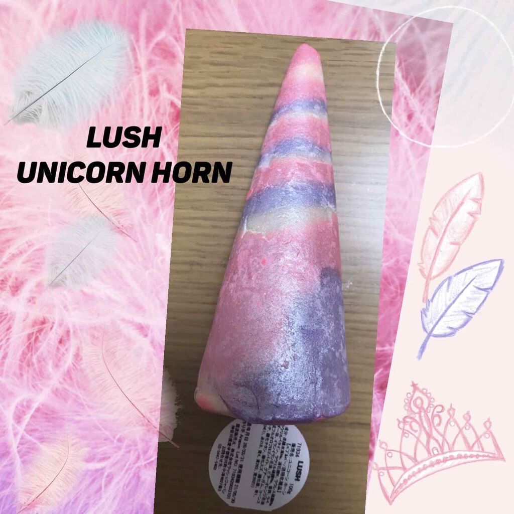 限定入浴剤 ユニコーン ホーン ラッシュの口コミ Lushユニコーンホーンです 見た目が可愛 By Maimai 混合肌 30代後半 Lips