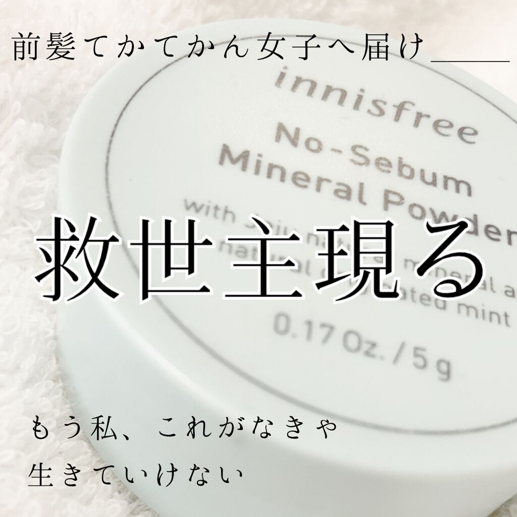 ノーセバム ミネラルパウダー Innisfreeの口コミ 脱 テカリ 絶対にテカらない神パウダーこ By 水無月 混合肌 10代後半 Lips