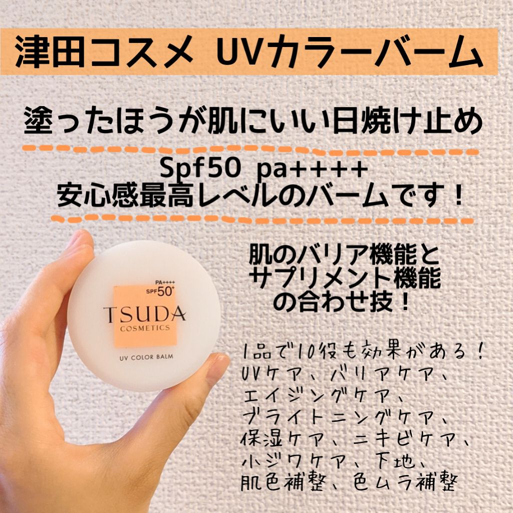 Uvカラーバーム Tsuda Setsukoの使い方を徹底解説 塗るほうが肌にいい日焼け止め 津田コスメ By Mayu 敏感肌 Lips