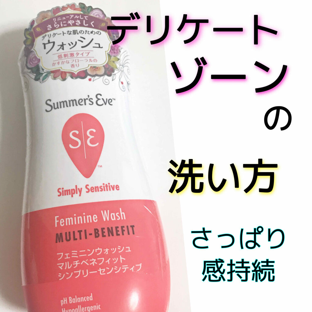 フェミニンウォッシュ センシティブ Summer S Eve サマーズイブ の口コミ デリケートゾーンの洗い方 使う商品サマー By まかろなっち 敏感肌 10代後半 Lips