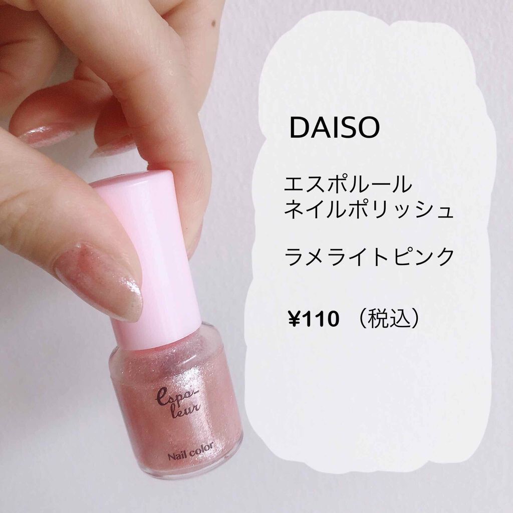 ダイソー エスポルール Daisoの口コミ 超優秀 100均で買えるおすすめマニキュア 平日ネイル第三弾 By 𝕋𝔸ℂ𝕆 普通肌 代後半 Lips