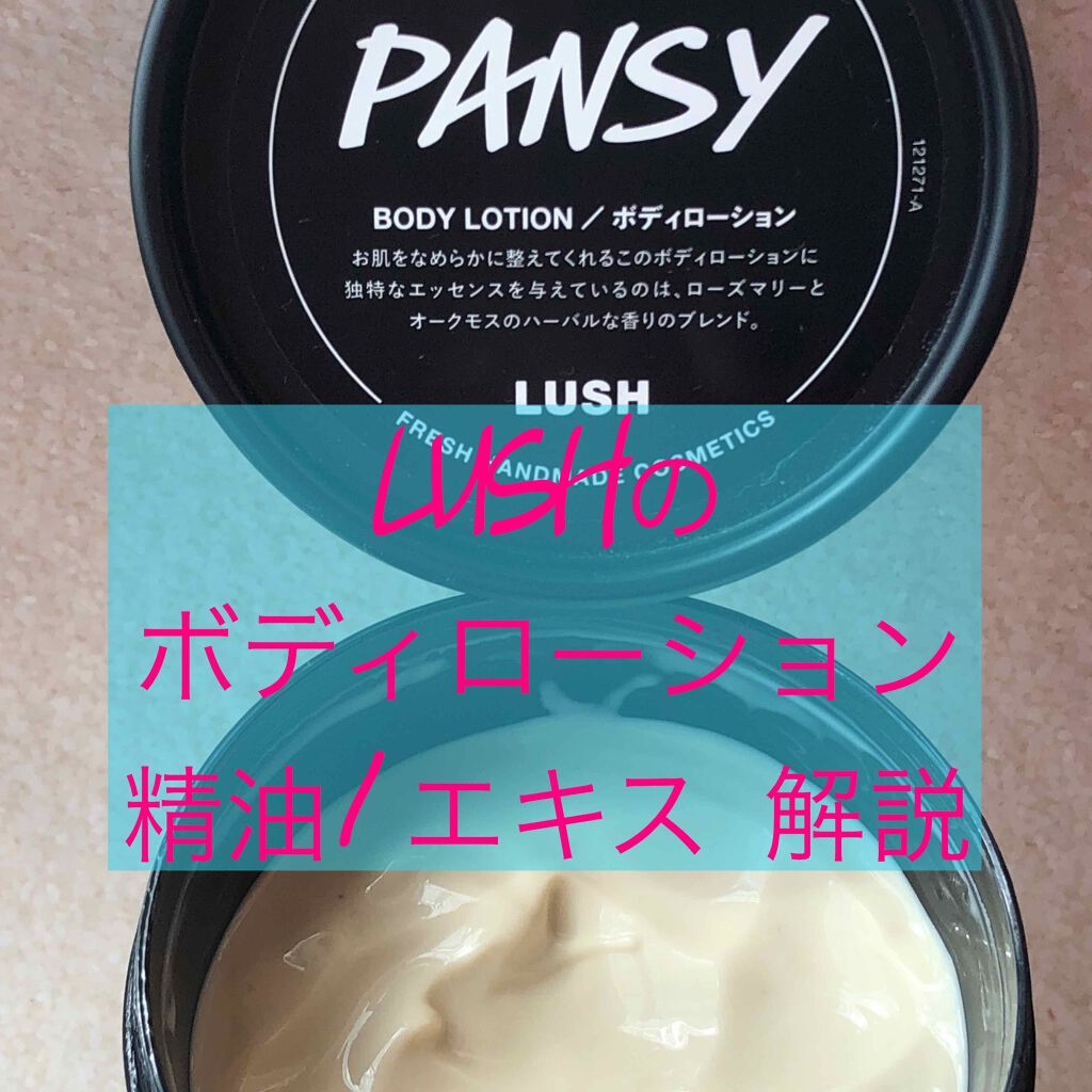 パンジー ボディローション Pf ラッシュの口コミ 使い心地で選びたい方は Lushハンドア By シオリ フォロバ100 敏感肌 Lips