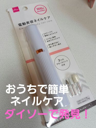 1000円以下 電動ネイルケア Daisoのリアルな口コミ レビュー Lips
