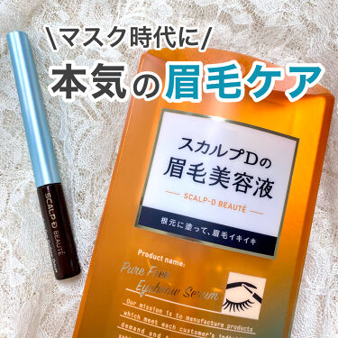 試してみた スカルプd ボーテ ピュアフリーアイブロウセラム アンファーのリアルな口コミ レビュー Lips