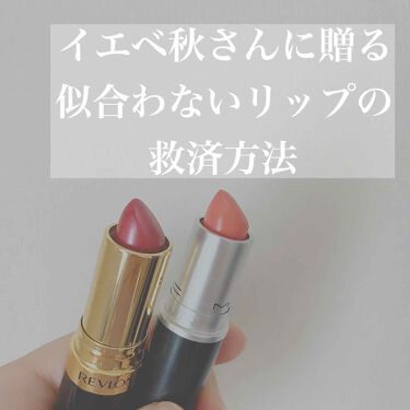 リップスティック M A Cを使った口コミ 浮いちゃうリップ捨てないで イエベ秋さ By ミケ 敏感肌 Lips