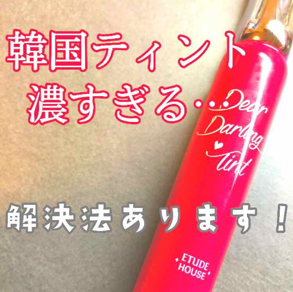 ディアダーリン オイルティント Etudeの口コミ 韓国ティント色は可愛いけど 濃すぎて浮いち By トマト缶 Lips