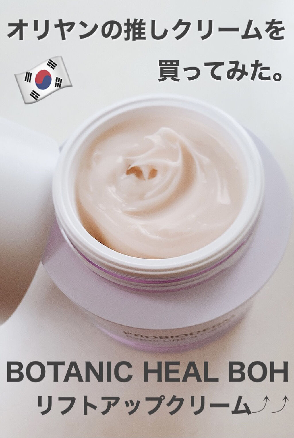 プロバイオダーム リペアリフティングクリーム Botanic Heal Bohの効果に関する口コミ 年12月15日更新商品名botan By うー 乾燥肌 40代前半 Lips