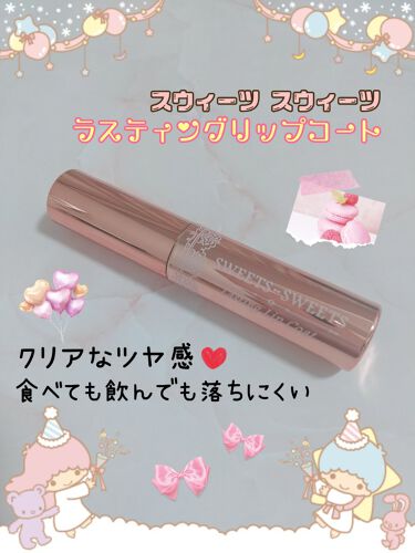 試してみた ラスティングリップコート スウィーツ スウィーツのリアルな口コミ レビュー Lips