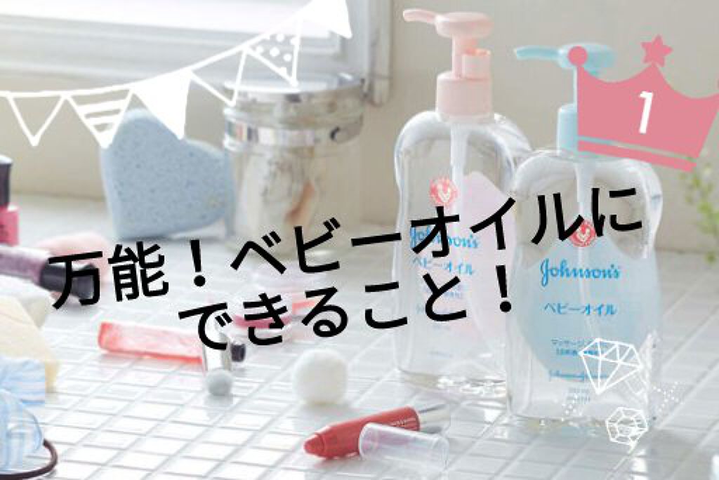 ジョンソンベビーオイル微香性 ジョンソンベビーを使った口コミ どこにでも売ってるコスパ抜群なベビーオイル By ꮤakako 脂性肌 10代前半 Lips