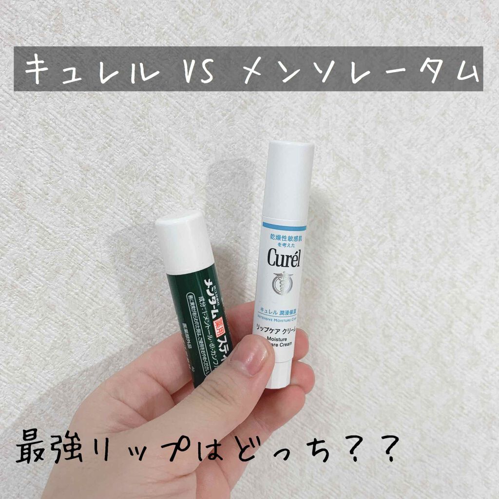 あなたはどっち派 キュレル Vs メンターム Vs メンソレータム リップケア リップクリームを徹底比較 今までは唇が荒れた時メ By 姫 脂性肌 10代後半 Lips