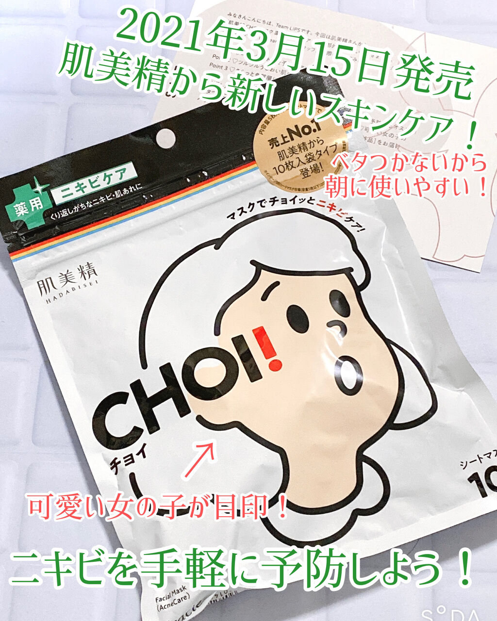 CHOIマスク 薬用ニキビケア[医薬部外品]｜肌美精の口コミ「ニキビケアにおすすめのシートマスク・パック！こん