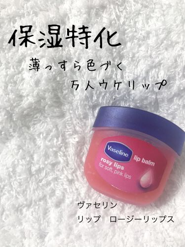 1000円以下 リップ ロージーリップス ヴァセリンのリアルな口コミ レビュー Lips