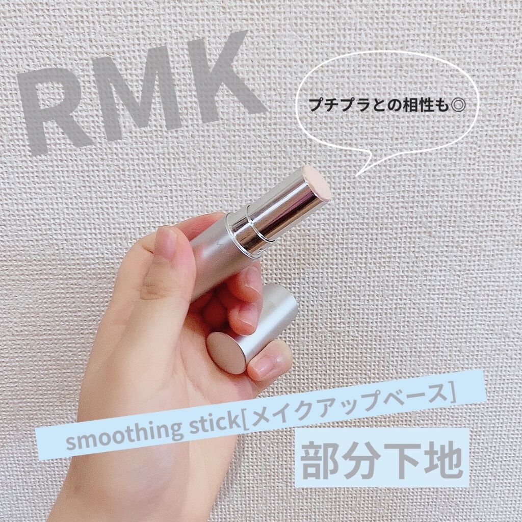 スムージングスティック Rmkの口コミ Rmkスムージングスティック メイクアップ By 敏感肌 Lips