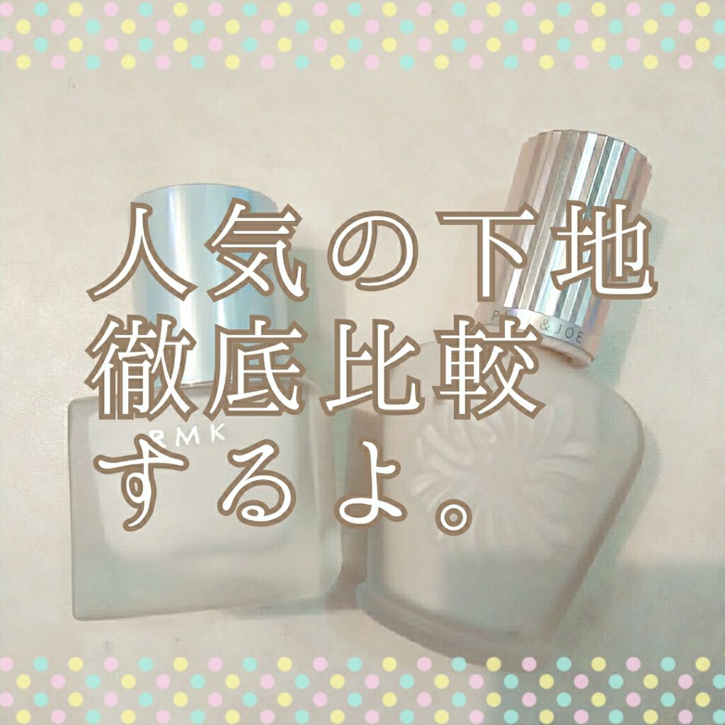 あなたはどっち派 Rmk Vs Paul Joe Beaute 化粧下地を徹底比較 人気の下地比較します By やばたにえん 混合肌 Lips