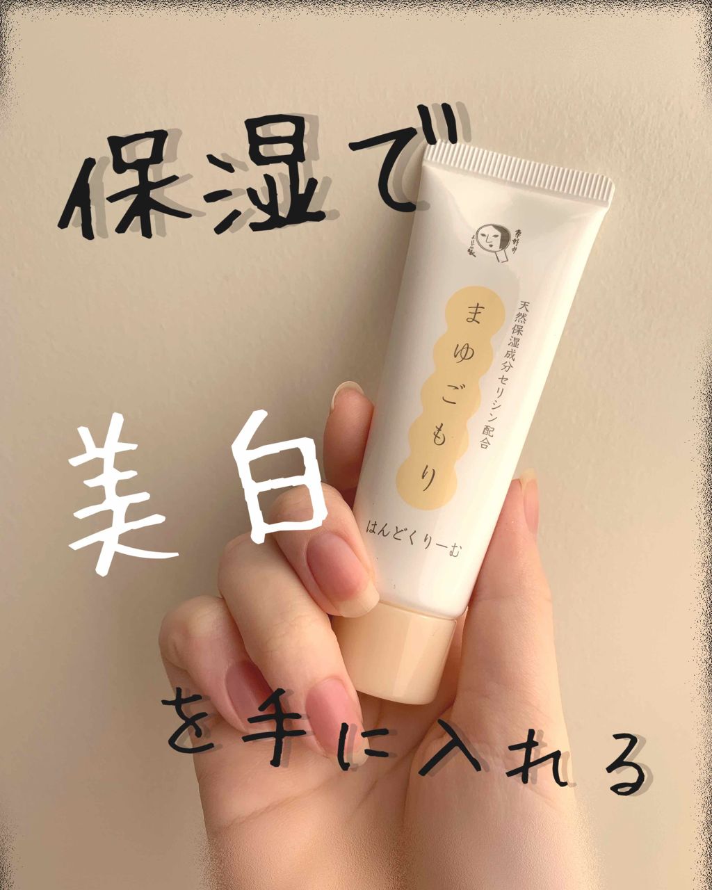 まゆごもりはんどくりーむ よーじやの口コミ よーじやまゆごもりはんどくりーむr 650 By しらせ 混合肌 代前半 Lips