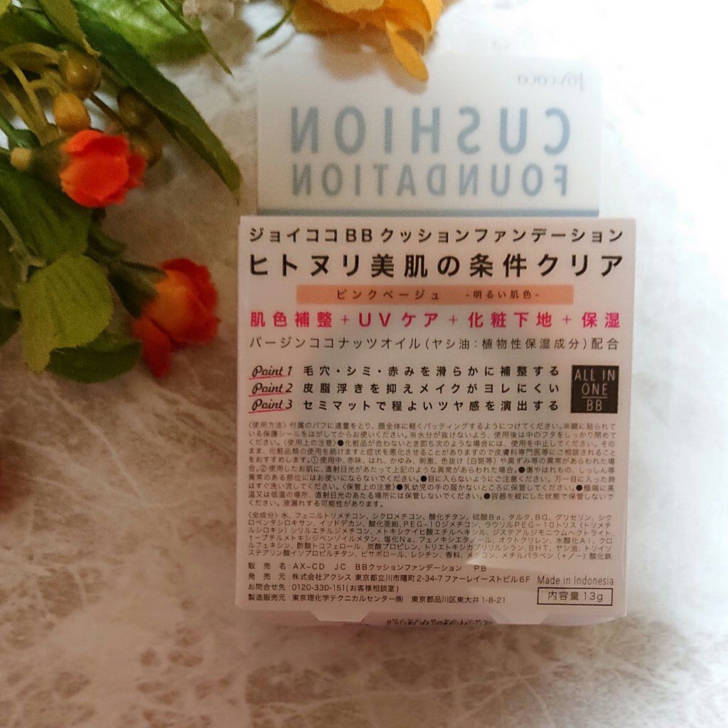 クッションファンデーション Joy Coco ジョイココ の口コミ ひと塗りで肌色補正 Uvケア 化粧下地 保 By Yuu 混合肌 30代前半 Lips