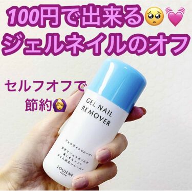 1000円以下 Ljジェルネイルリムーバーl セリアのリアルな口コミ レビュー Lips