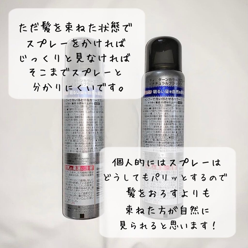 ターンカラースプレー ナチュラルブラック パルティの使い方を徹底解説 パルティ黒スプレー正直レポート 今回は一 By Runa 敏感肌 代前半 Lips