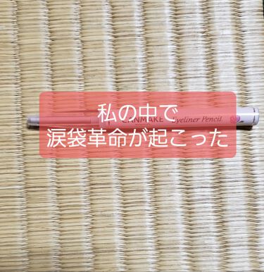 1000円以下 アイライナーペンシル キャンメイクのリアルな口コミ レビュー Lips