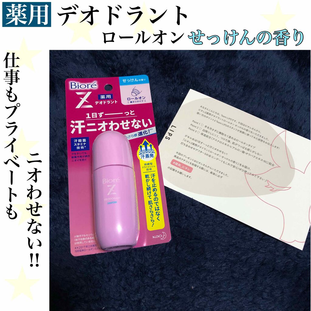 薬用デオドラントｚ ロールオン せっけんの香り ビオレの口コミ 気になるワキ汗にも 簡単 直ヌリ 1日ずー By Mami 代後半 Lips