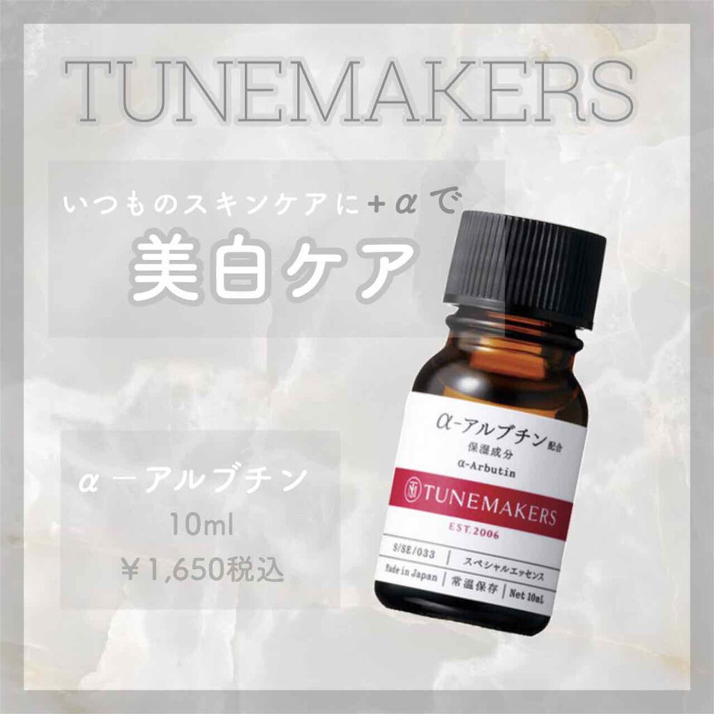 A アルブチン Tunemakersの使い方を徹底解説 敏感肌におすすめの美容液 くすみをなくして目指 By Mei 代後半 Lips