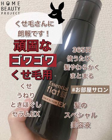 くせ うねりときほぐしセラムex エッセンシャル Flatの口コミ くせ毛さんに朗報です エッセンシャルf By Pyu 混合肌 代後半 Lips