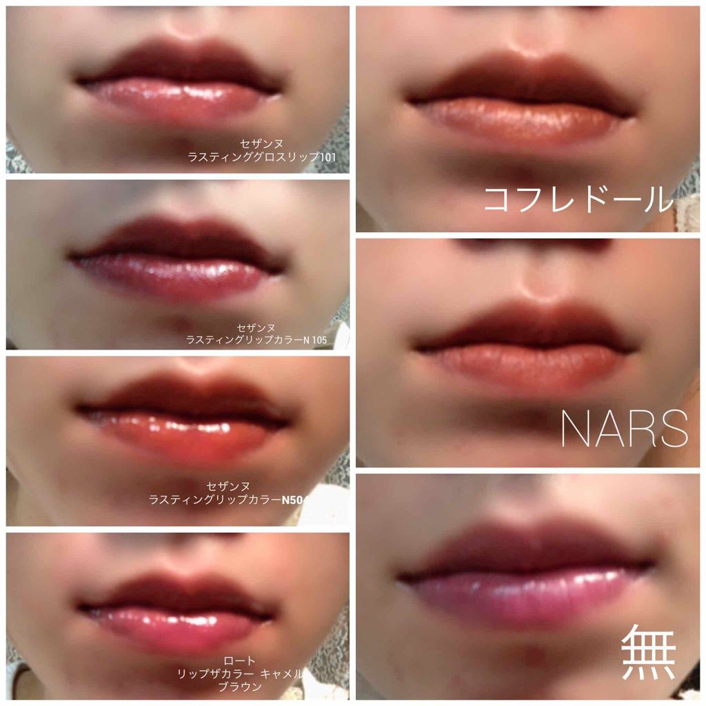 あなたはどっち派 Nars Vs Cezanne Vs リップザカラー 口紅を徹底比較 ブラウンリップ比較 By ぶらん 混合肌 Lips